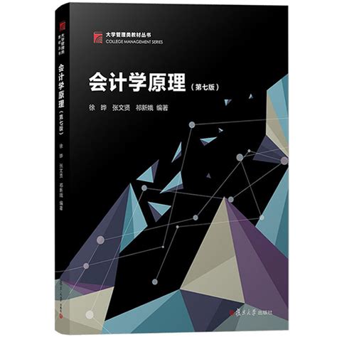 2021年新版会计学原理第7版第七版徐晔张文贤祁新娥复旦大学出版社会计基本原理与方法基础会计学教材大学会计教材新准则虎窝淘