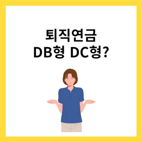 퇴직연금 Db Dc 차이점 및 장단점 뭐가 더 좋을까 주식바이킹