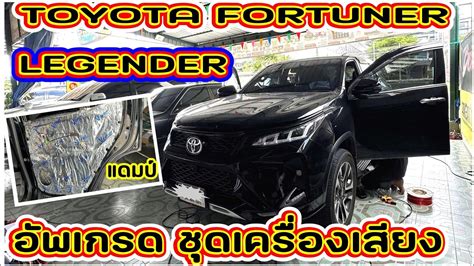 EP 182ตดตงแผนแดมป TOYOTA FORTUNER LEGENDER ชดเอพเกรดเครองเสยง