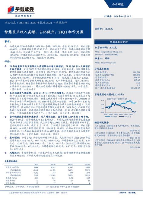 2020年报及2021一季报点评：智慧医卫收入高增、占比提升，21q1扭亏为盈