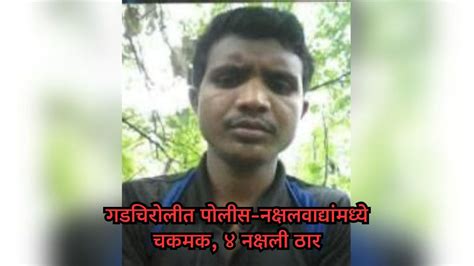 Gadchiroli News गडचिरोली पोलिसांची मोठी कारवाई ३६ लाखांचं बक्षीस