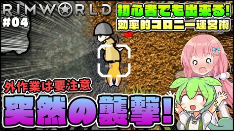 【rimworld】初心者向けゆっくり解説！1人で遠方作業させるとこうなります 04【ゆっくり実況】 Youtube