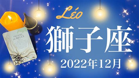 【しし座】2022年12月♌️終わりと始まり、抜け切る、その先のお祝い、待ち侘びたプレゼントの到来 Lifeee占い動画