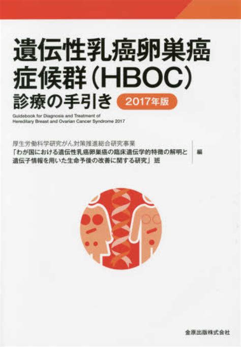 遺伝性乳癌卵巣癌症候群（hboc）診療の手引き 2017年版 「わが国における遺伝性乳癌卵巣癌の臨床遺 紀伊國屋書店ウェブストア