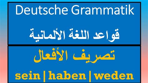 Sein Haben Werden تصريف الأفعال Pronomen Und Verben Deutsche