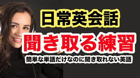 5分だけ耳を鍛える【簡単な単語だけなのに聞き取れない日常英会話7選を聞き取る練習】 Youtube