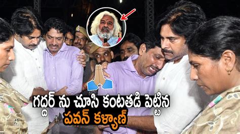 గద్దర్ ను చూసి కంటతడి పెట్టిన పవన్ కళ్యాణ్ Pawan Kalyan Pays Last