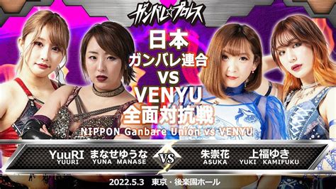 ガンバレプロレス・まなせゆうなが『ぽちゃ女』でレスラー人生が変わったきっかけの今成夢人と再戦！venyu戦を控えるyuuri「まなせさんは