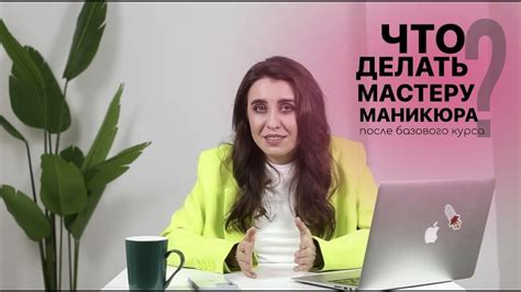 Что делать МАСТЕРУ МАНИКЮРА после базового курса? - YouTube