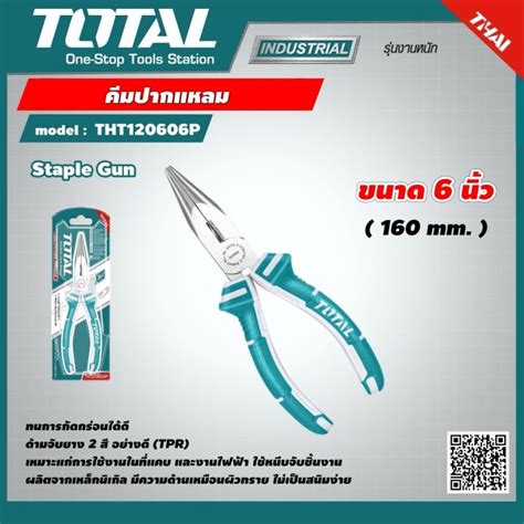 Total คีมปากแหลม รุ่น Tht120606p ขนาด 6 นิ้ว 160mm Long Nose Plier คีม