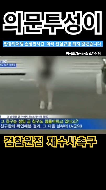 손정민사건 의문투성이 손정민 반포한강공원 한강 한강실종대학생 진실규명 의혹 52만국민청원 검찰 재수사 Youtube