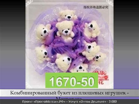 ПЛЮШЕВЫЕ БУКЕТЫ Новая коллекция Лето 2011 Проект Просто