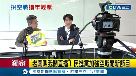 三立獨家 民進黨加強空戰 開新節目 老闆叫我開直播 新節目彩排 吳崢羞認 單身 曝理想型 Yt Podcast動起來 綠拓展與年輕人溝通管道｜【live大現場】20240316｜三立