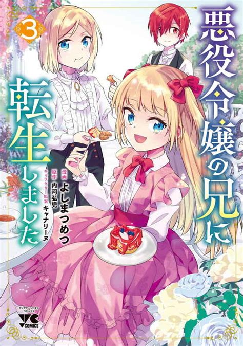 悪役令嬢の兄に転生しました 3 [秋田書店 よしまつめつ ] とらのあな全年齢向け通販