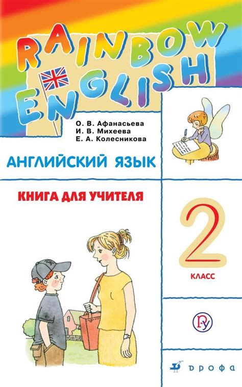 Книга "Английский язык. 2 класс. Книга для учителя" Михеева Ирина ...