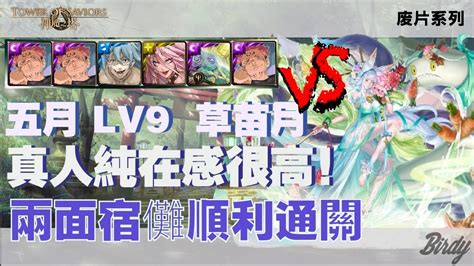 神魔之塔 之 廢片系列】兩面宿儺穩定通過 2023年五月挑戰任務lv9！草苗月 真人存在感很高！ Youtube