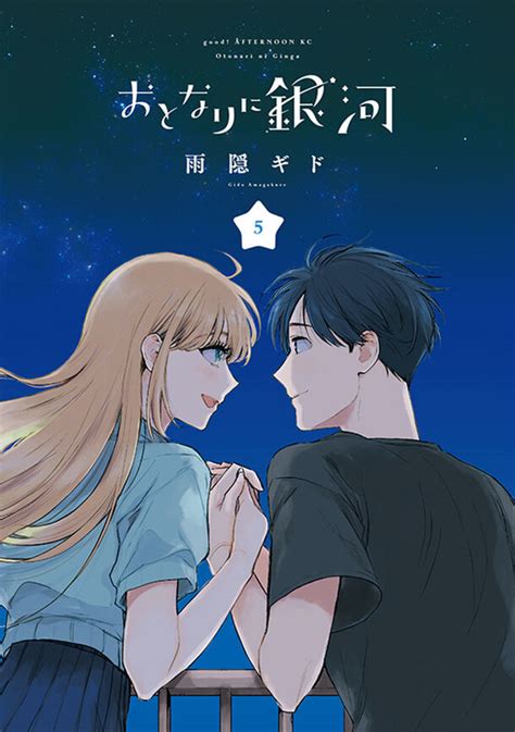 『甘々と稲妻』の作者雨隠ギド先生による最新作がアニメ化！『おとなりに銀河』