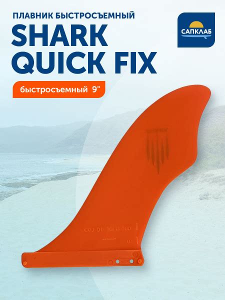 Плавник для sup-доски Shark быстросъемный Quick fix (оранжевый ...