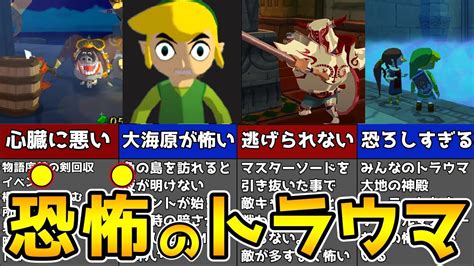 【閲覧注意】蘇るトラウマ！風のタクトトラウマ集【ゼルダの伝説 】 Youtube