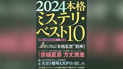 『2024本格ミステリ・ベスト10』のあらすじ紹介【国内編＆海外編】 ネイネイブログ