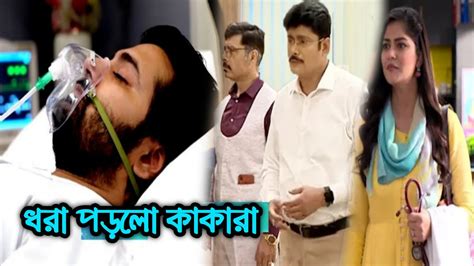 অনির্বাণের অক্সিজেন মাস্ক খুলতে এসে রাধিকার কাছে ধরা পড়ে গেলো কাকারা