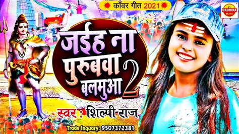 Shilpi Raj Jaiha Na Purubawa Balamuwa Bol Bam Song New Hit