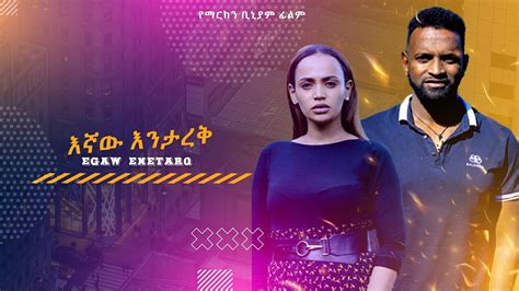 Egnaw Entareq Full Amharic Movie Youtube