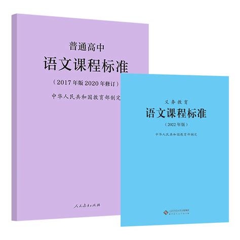 2024年适用】义务教育语文课程标准 2022年版普通高中语文课程标准 2017年版2020修订全两册语文课标小学初中高中 2023年适用虎窝淘