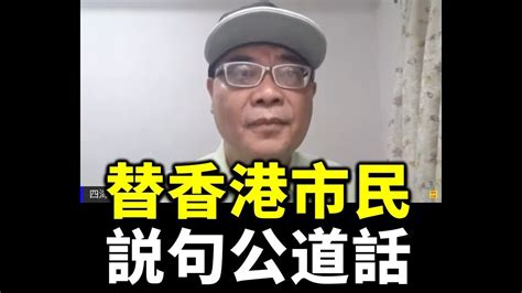 【字幕】沈四海：替香港市民説句公道話！最嚴酷的政策 搞衰香港搞死港人 李家超請不要自欺欺人 Youtube