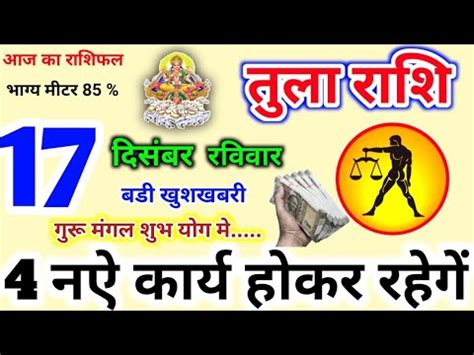 Tula Rashi 17 December 2023 17 दसबर 2023 तल रश Tula Rashi Aaj Ka