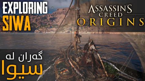 Assassins Creed Origins Exploration In Siwa گەڕان لە سیوا Youtube