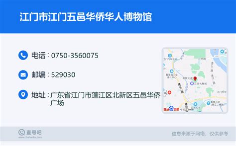 ☎️江门市江门五邑华侨华人博物馆：0750 3560075 查号吧 📞