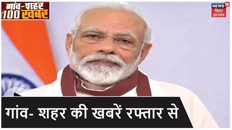 Mann Ki Baat में Pm Modi की अपील दो गज की दूरी के नियम का पालन करें Gaon Shahar 100 Khabar