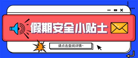 温馨提示：亲爱的彤帆、泰鼎员工们，您有一份中秋国庆“双节”安全小贴士，请查收！ 企业官网