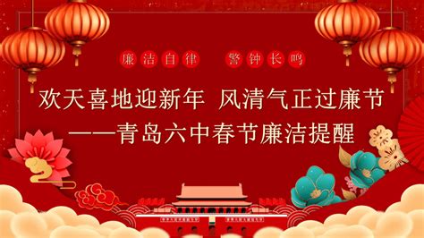 【清廉文化进校园】欢天喜地迎新年 风清气正过廉节——青岛六中春节廉洁提醒 审核 庄浩 陈同