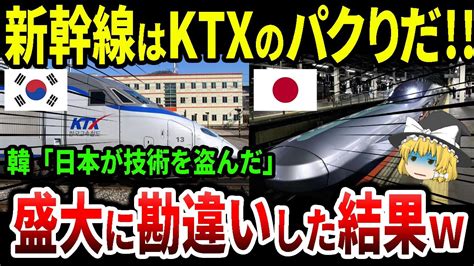 【海外の反応】「日本は韓国の鉄道技術を盗んだ」衝撃事実に世界が大爆笑w【ゆっくり解説】 Youtube