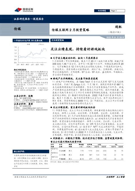 传媒互联网2月投资策略：关注业绩表现，持续看好游戏板块