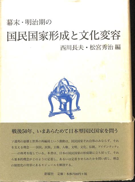 幕末・明治期の国民国家形成と文化変容 西川 長夫 著 松宮 秀治 編 古本よみた屋 おじいさんの本、買います。