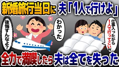 新婚旅行当日に浮気相手を優先してドタキャンした夫「1人で行けよ」→全力で満喫したら夫は全てを失った【2ch修羅場スレ・ゆっくり解説