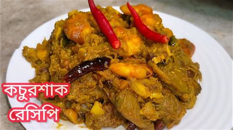 কচুর শাক চিংড়ি মাছ দিয়ে।। Kochur Shak Recipe ️ Muktiskitchen Villege Food Bengali