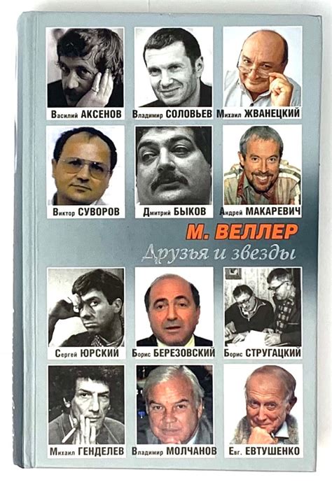 Друзья и звезды | М.И Веллер