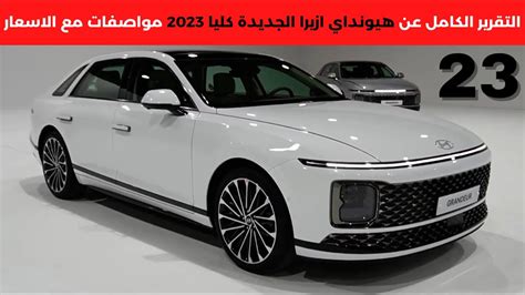 هيونداي ازيرا الجديدة كليا 2024 Hyundai Azera Youtube