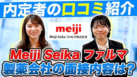 【就活】meiji Seikaファルマの内定者が教える！製薬会社の面接内容とmr職に合格するためのアドバイスとは【新卒採用】 Youtube