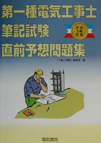 楽天ブックス 第一種電気工事士筆記試験直前予想問題集（平成14年版） 「工事と受験」編集部 9784485206317 本