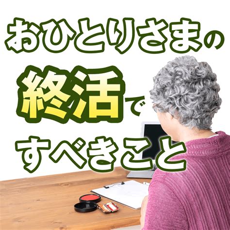 おひとりさまの終活でやるべき6つのこと おうち整理士