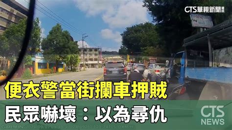 便衣警當街攔車押賊 民眾嚇壞：以為尋仇｜華視新聞 20240909 Youtube