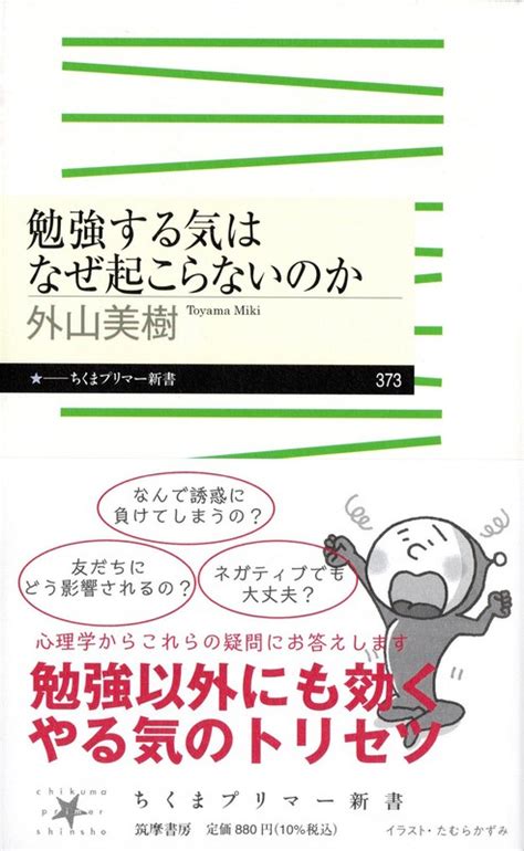 話題の本：『勉強する気はなぜ起こらないのか』 外山美樹著 ちくまプリマ―新書 880円 週刊エコノミスト Online