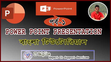 Power Point Presentation Bangla Tutorial 1 পাওয়ার পয়েন্ট ব্যবহার করে