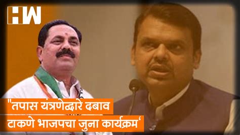 तपास यंत्रणेद्वारे दबाव टाकणे Bjp चा जुना कार्यक्रम Ncp आमदाराची टीका Video Dailymotion