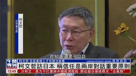 柯文哲访日本 称信任是两岸对话重要原则凤凰网视频凤凰网